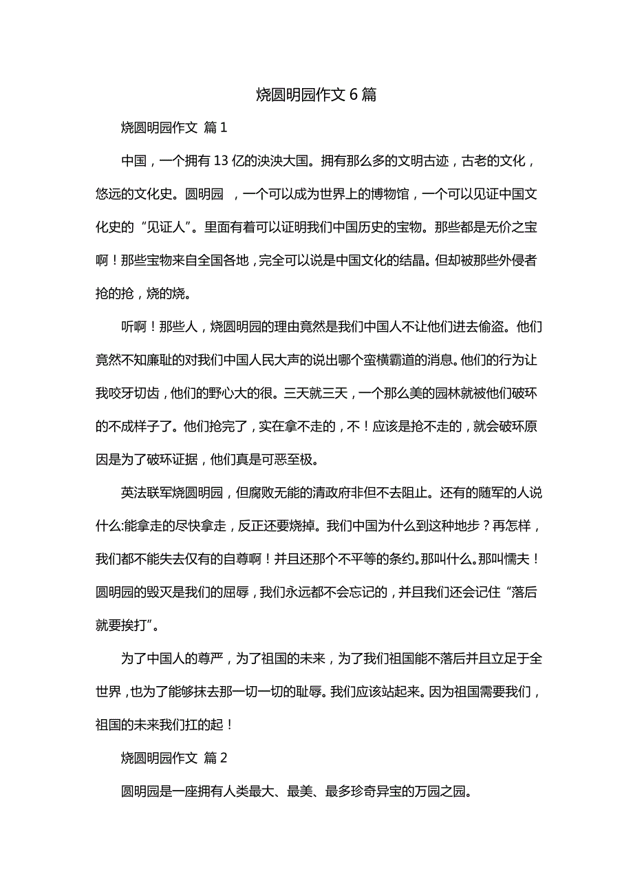 烧圆明园作文6篇_第1页