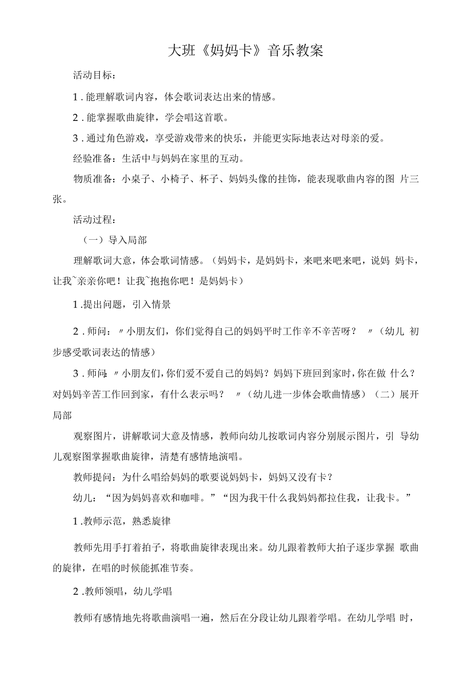 幼儿园：大班音乐——妈妈卡_第1页