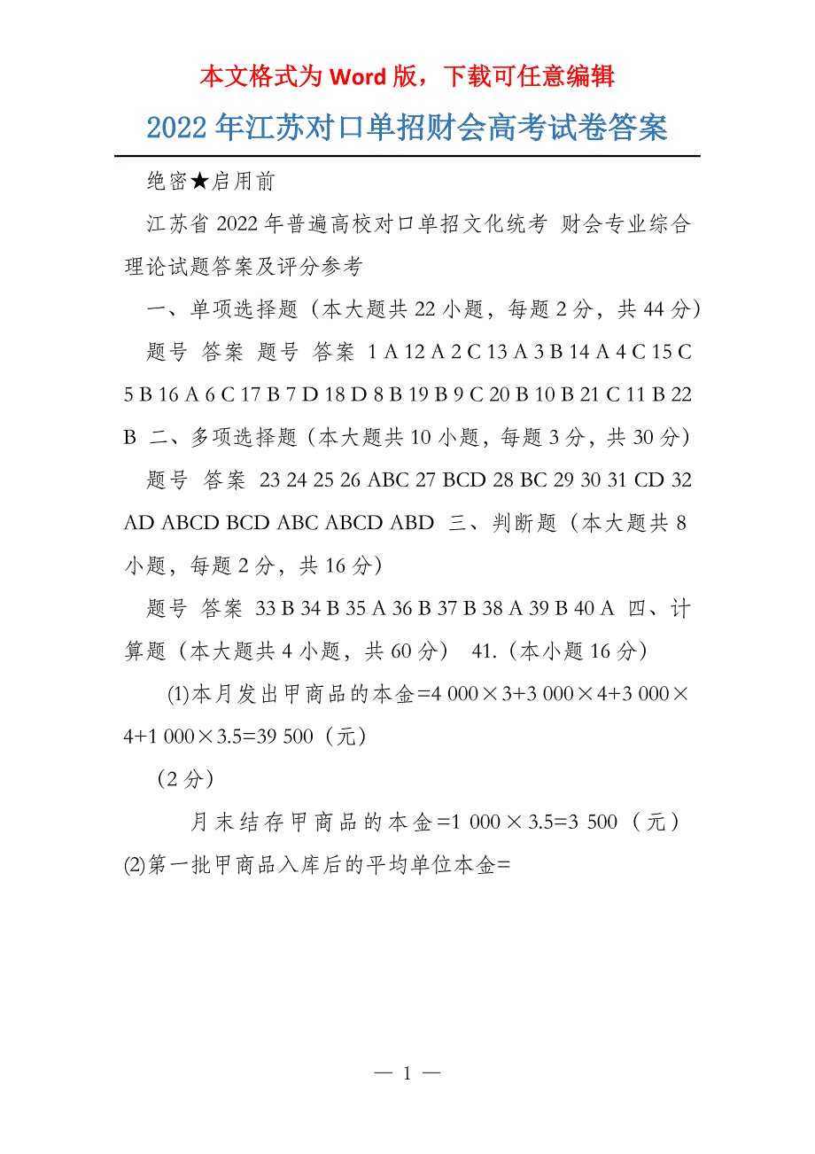 2022年江苏对口单招财会试卷答案_第1页