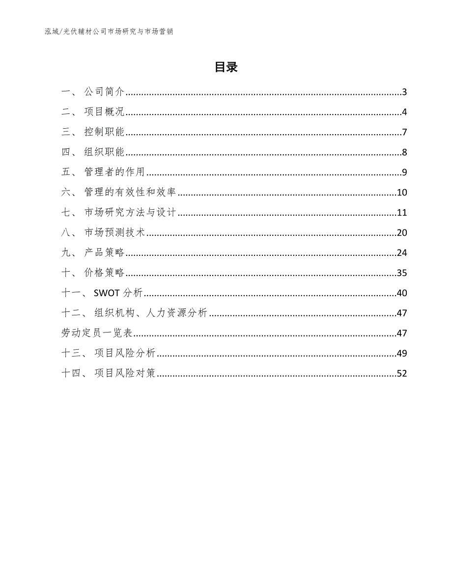 光伏辅材公司市场研究与市场营销_范文_第2页