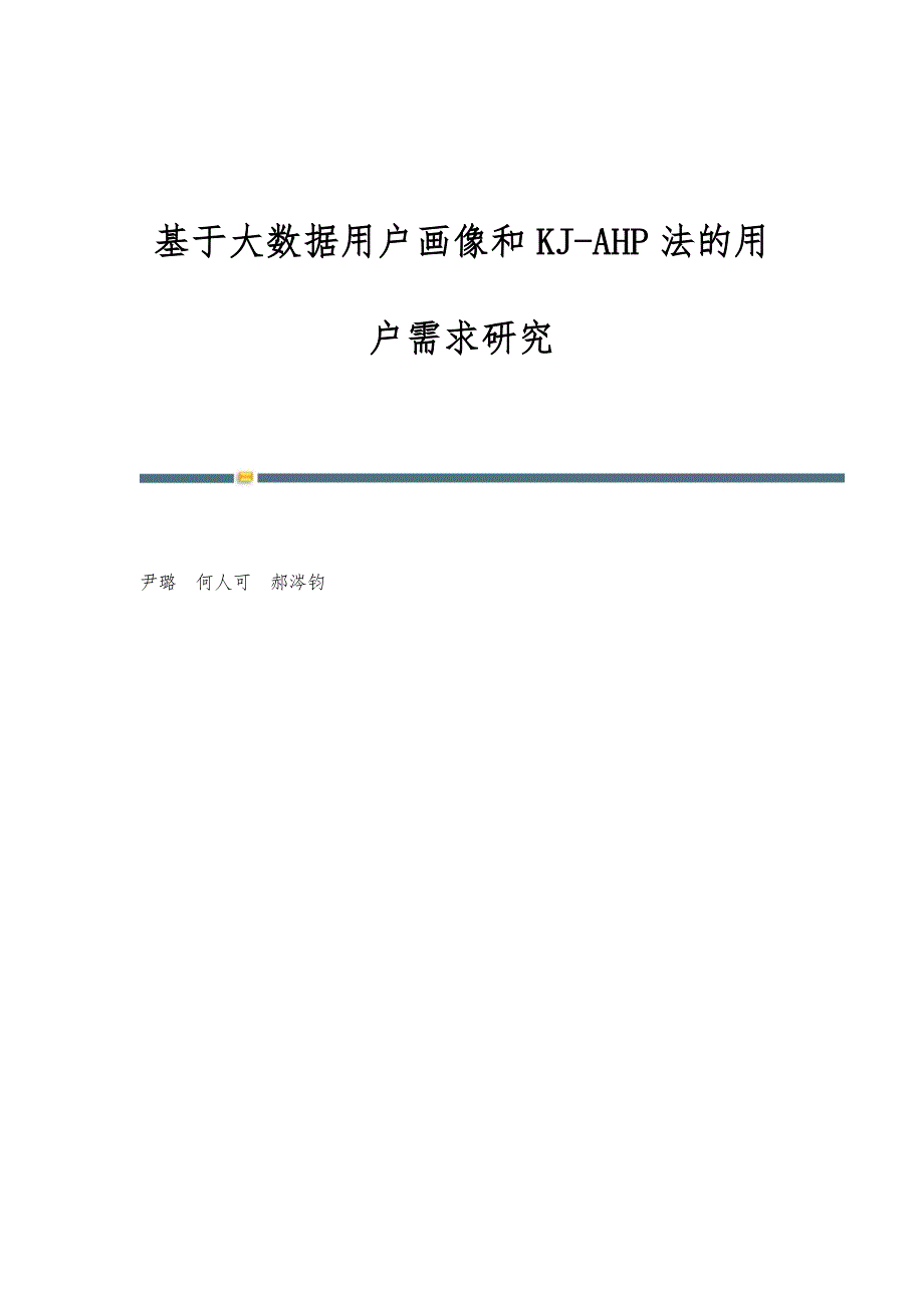 基于大数据用户画像和KJ-AHP法的用户需求研究_第1页