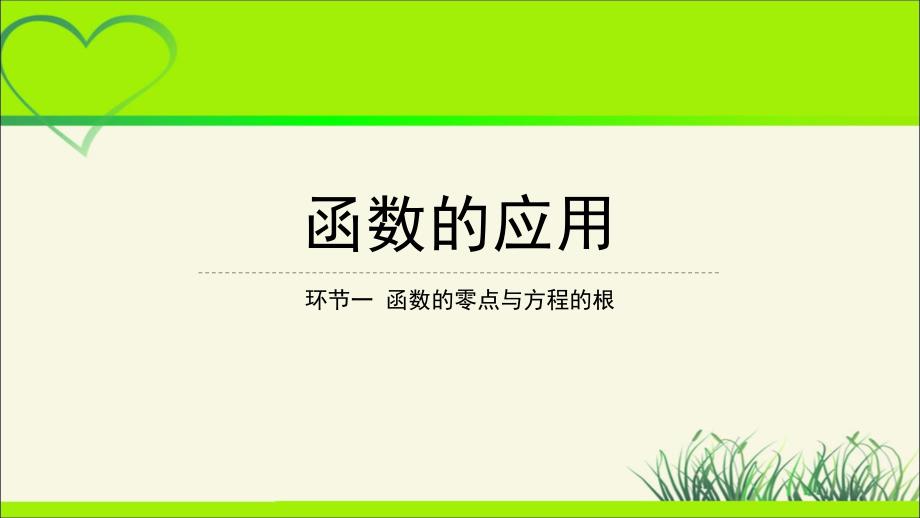 《函数的零点与方程的根》示范公开课教学课件【高中数学人教】_第1页