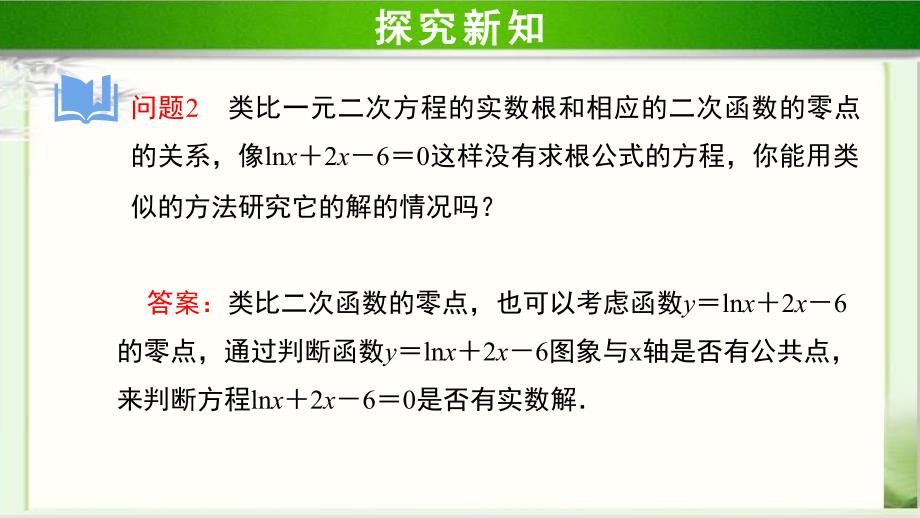 《函数的零点与方程的根》示范公开课教学课件【高中数学人教】_第3页