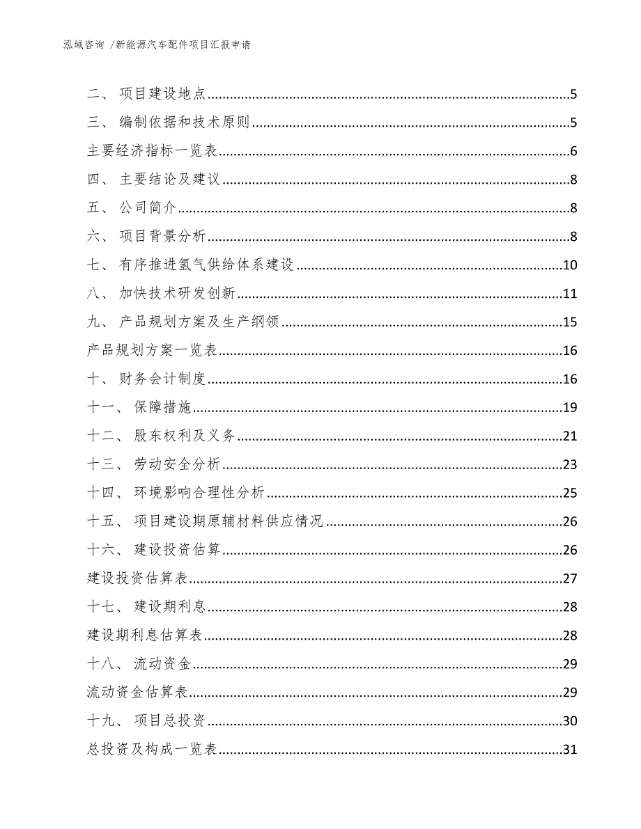 新能源汽车配件项目汇报申请模板范文_第3页