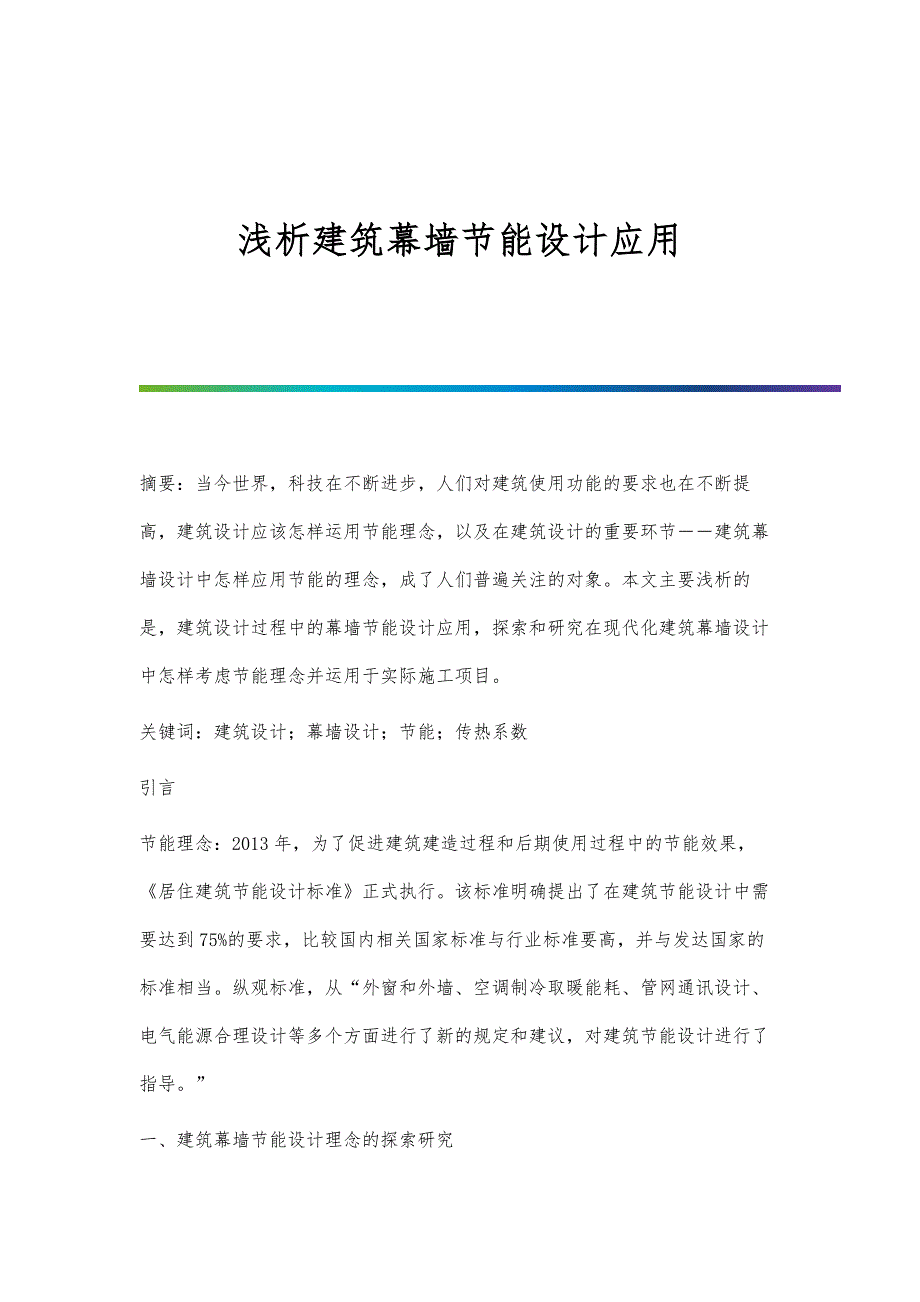 浅析建筑幕墙节能设计应用_第1页