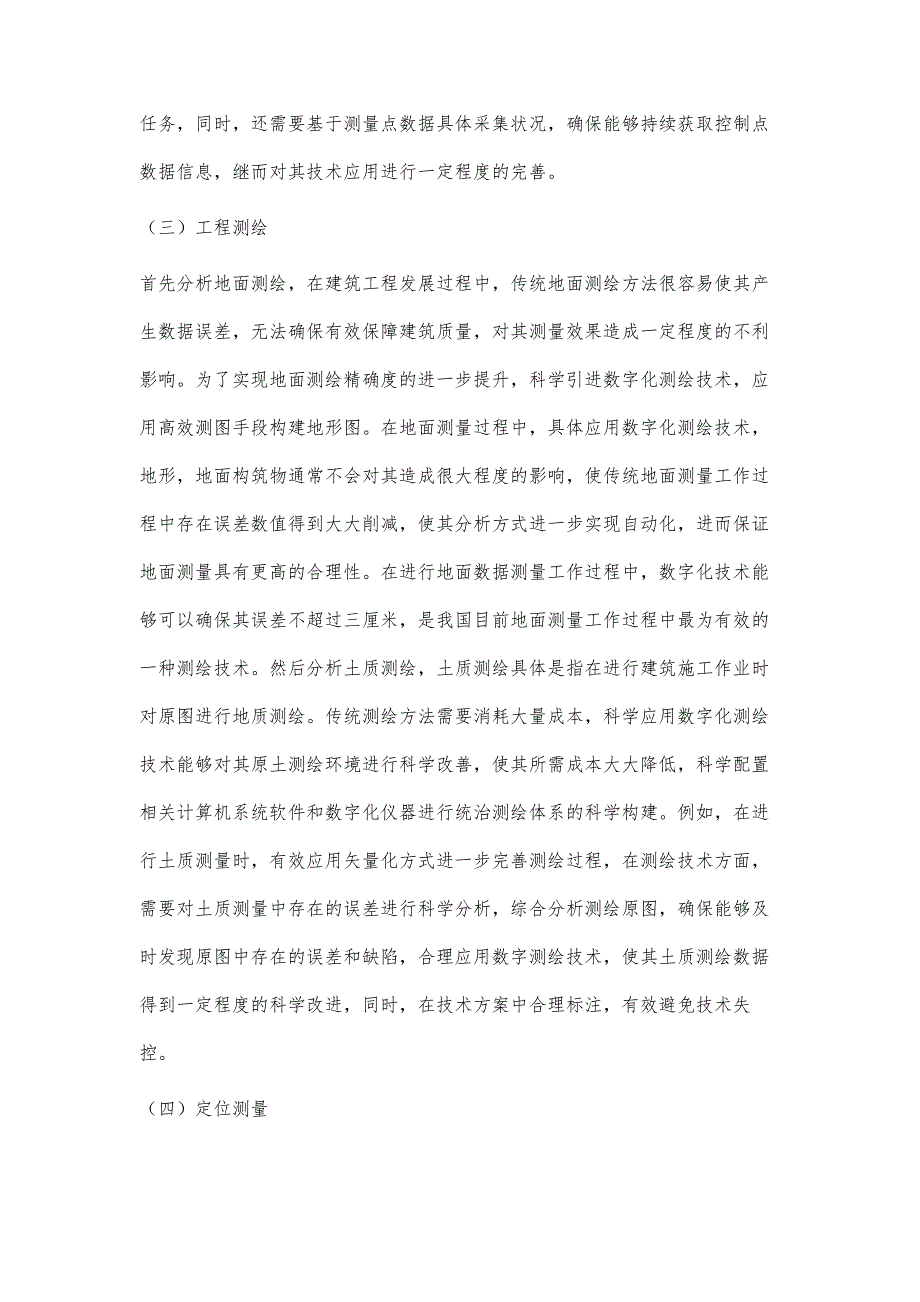 谈数字化测绘技术在建筑工程测量中的应用_第4页