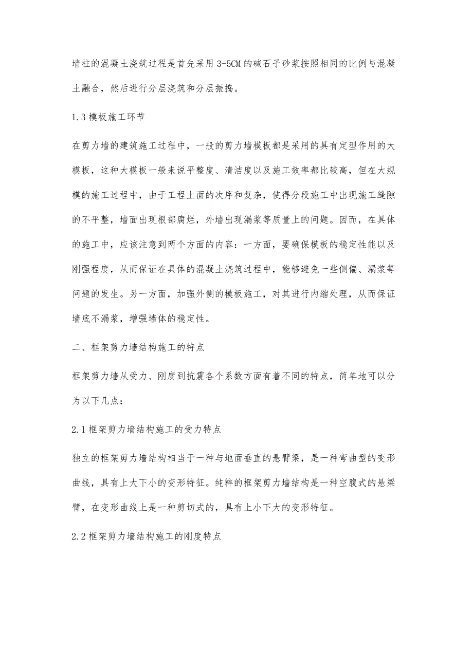 浅议建筑工程框架结构施工技术_第3页