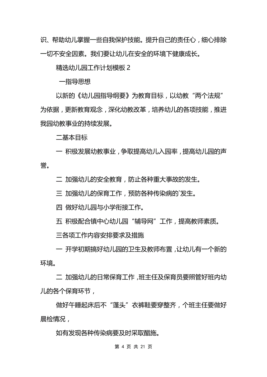 精选幼儿园工作计划范文模板模板6篇_第4页