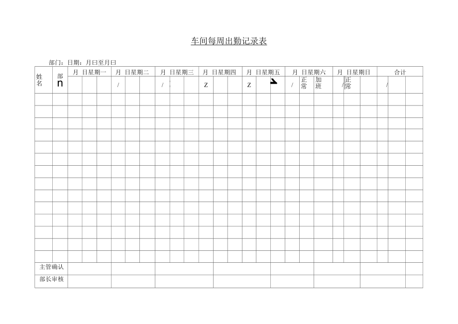 车间每周出勤记录表_第1页