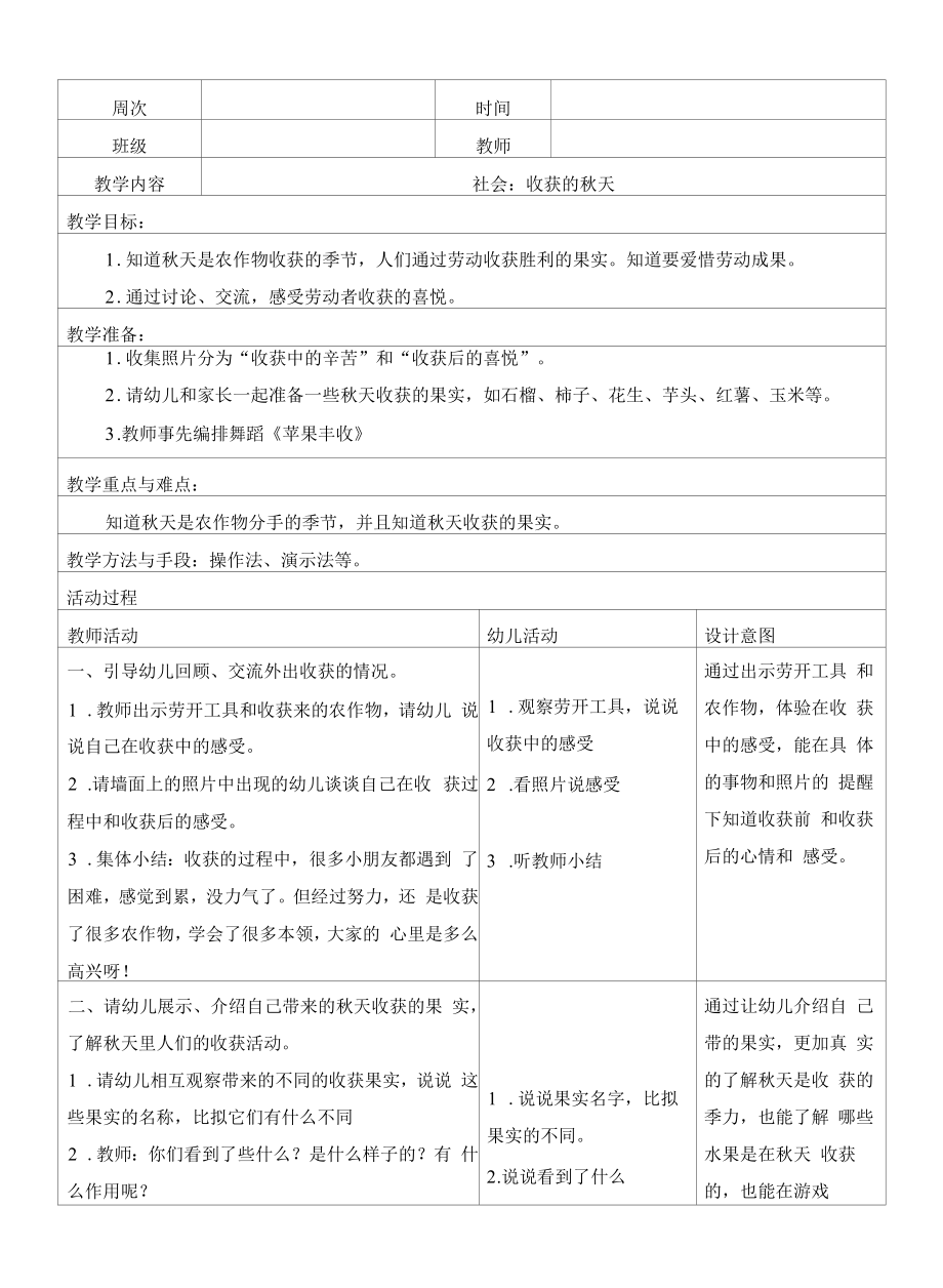 幼儿园大班社会：收获的秋天教案_第1页
