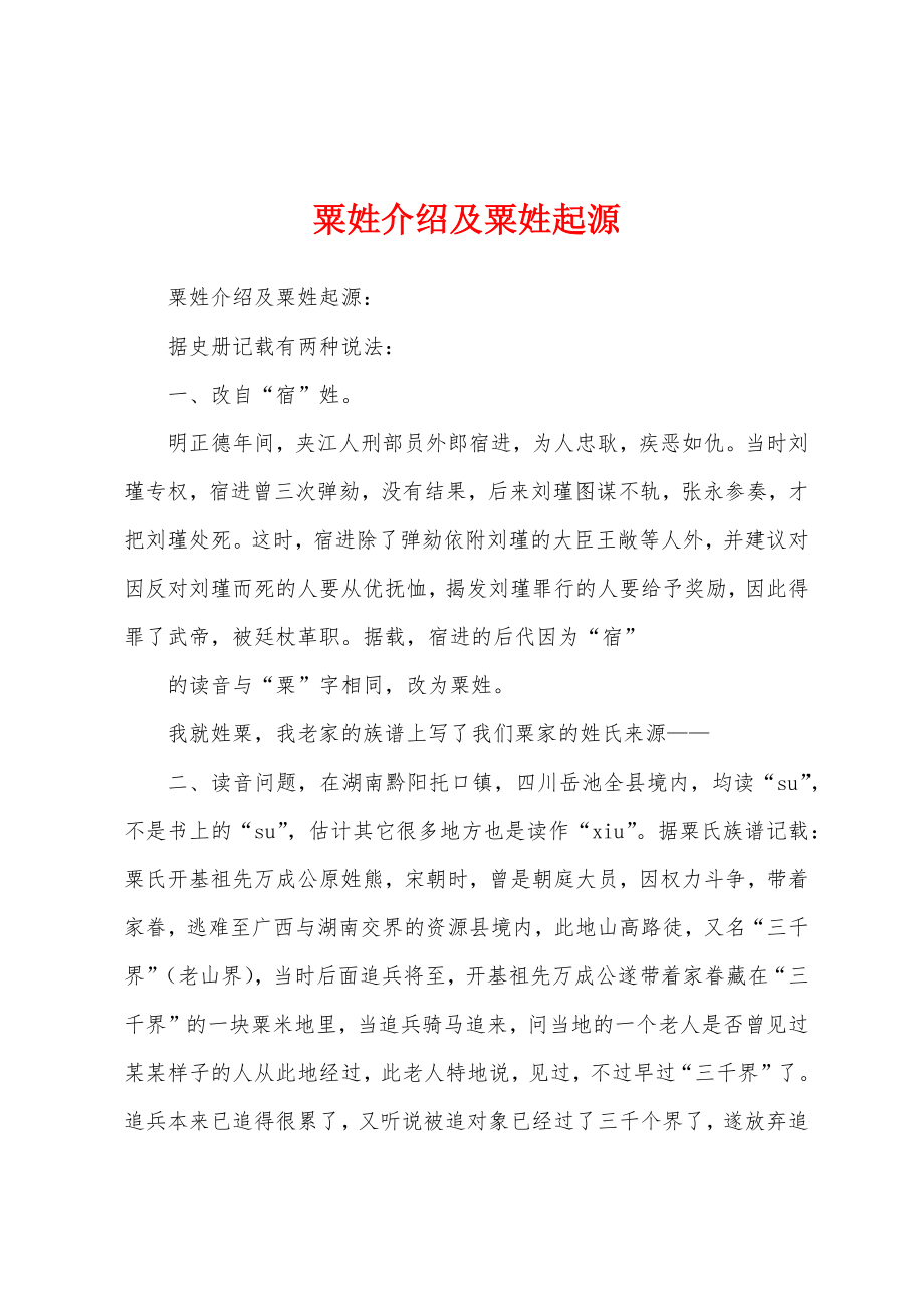 粟姓介绍及粟姓起源_第1页
