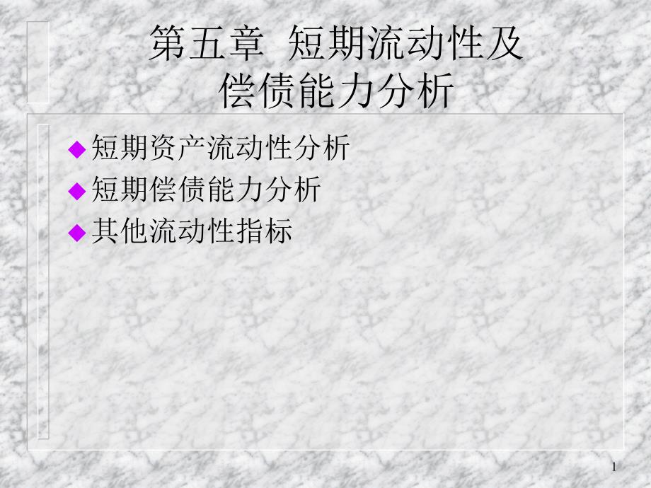 零售行业短期资产动性与偿债能力分析(powerpoint 34页)_第1页