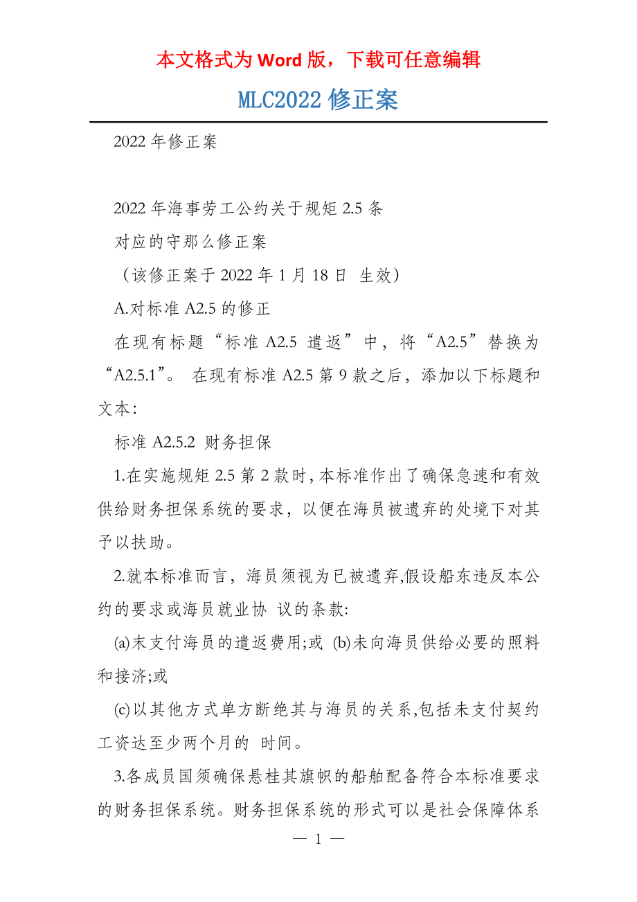MLC2022修正案_第1页
