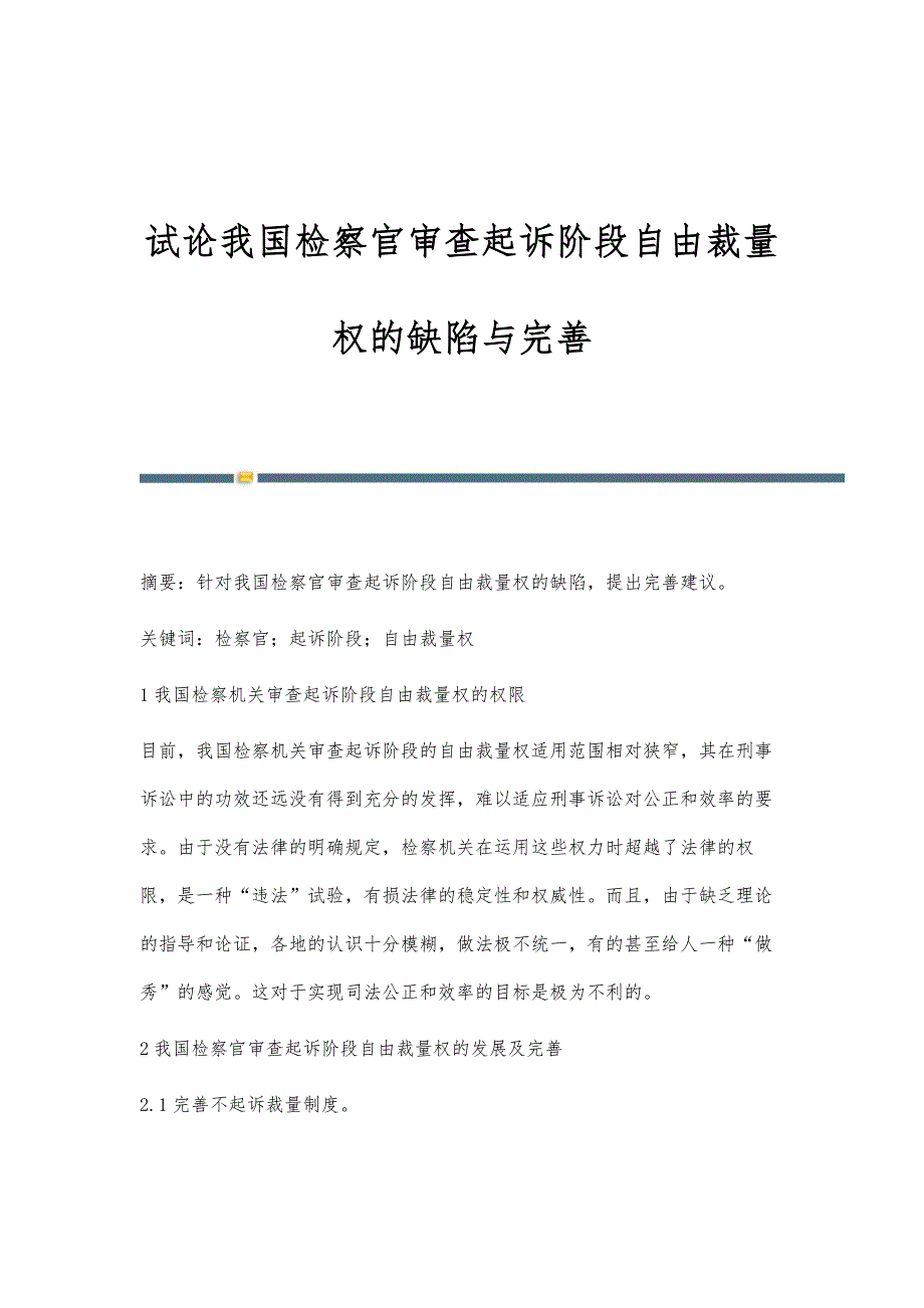 试论我国检察官审查起诉阶段自由裁量权的缺陷与完善_第1页