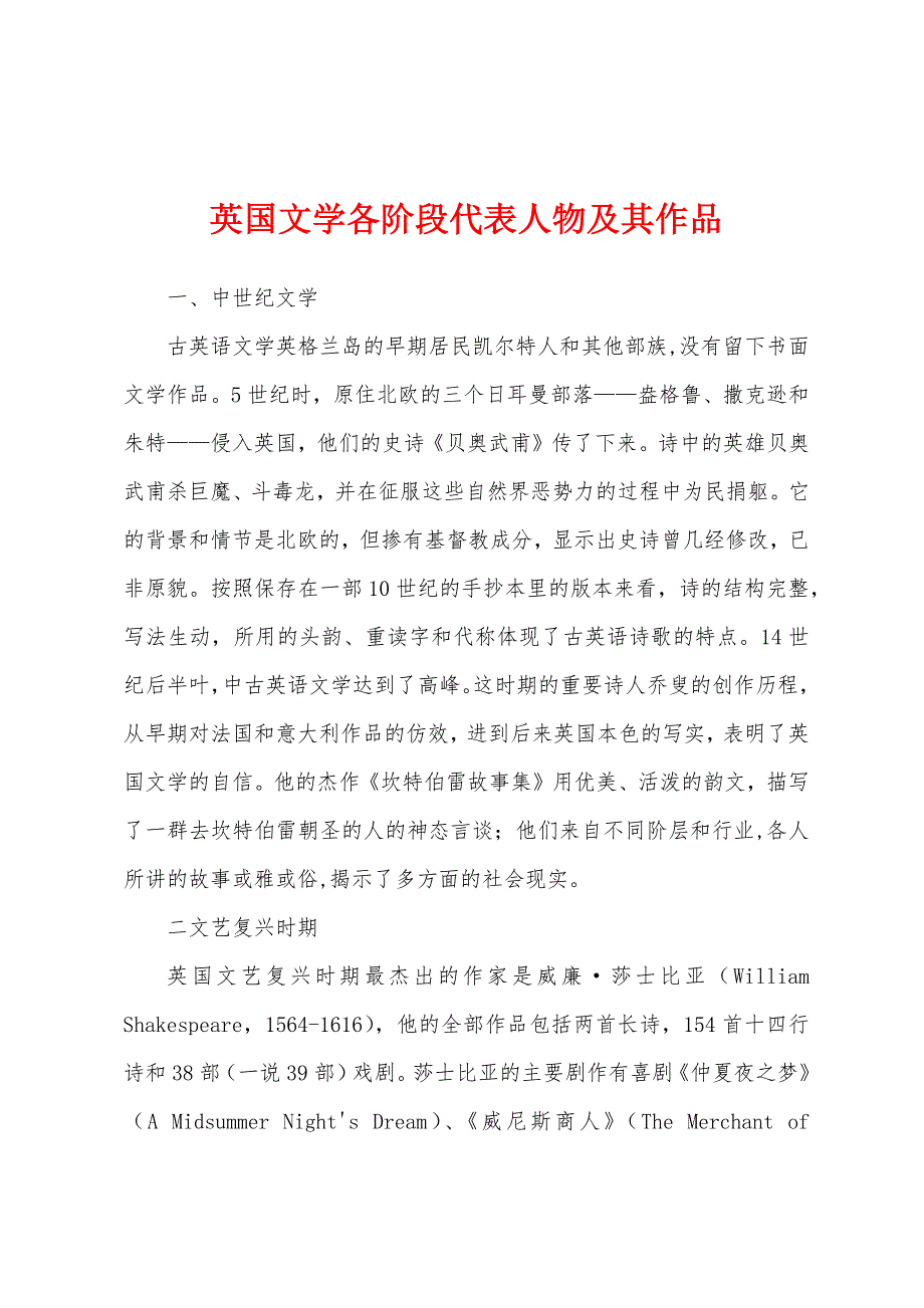 英国文学各阶段代表人物及其作品_第1页