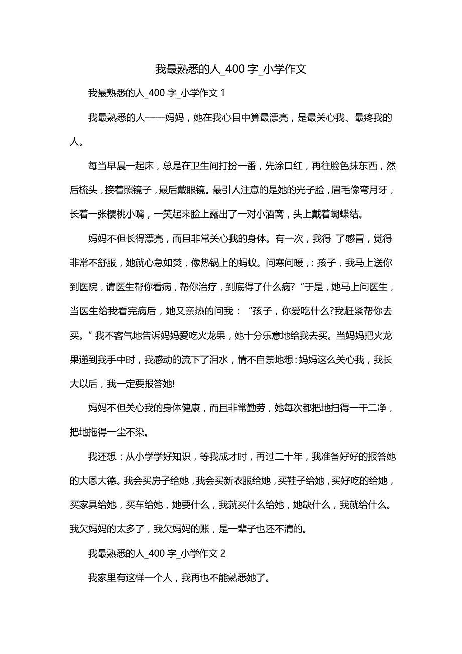 我最熟悉的人(五)00字_小学作文_第1页