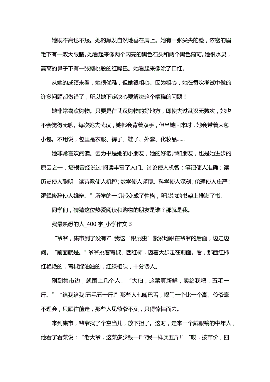 我最熟悉的人(五)00字_小学作文_第2页