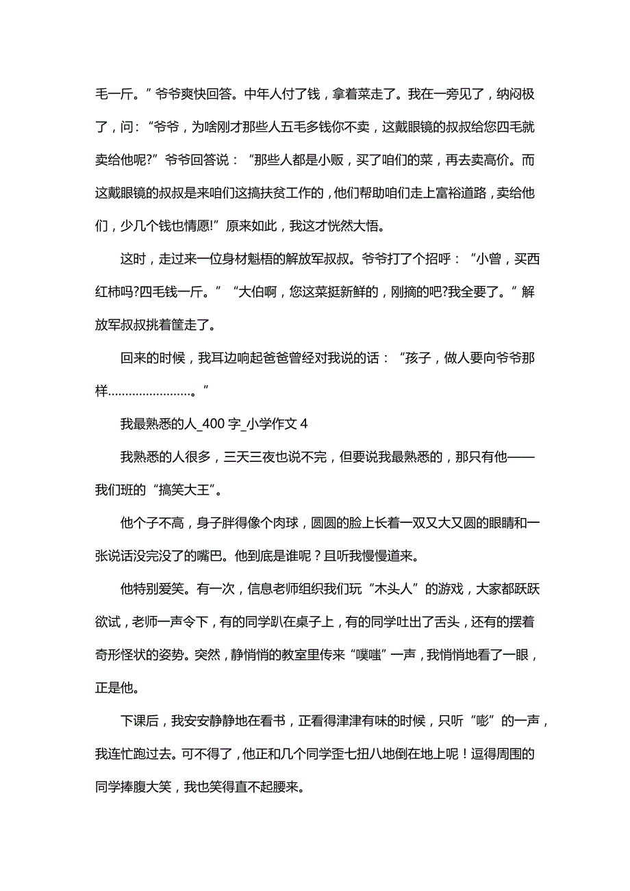 我最熟悉的人(五)00字_小学作文_第3页