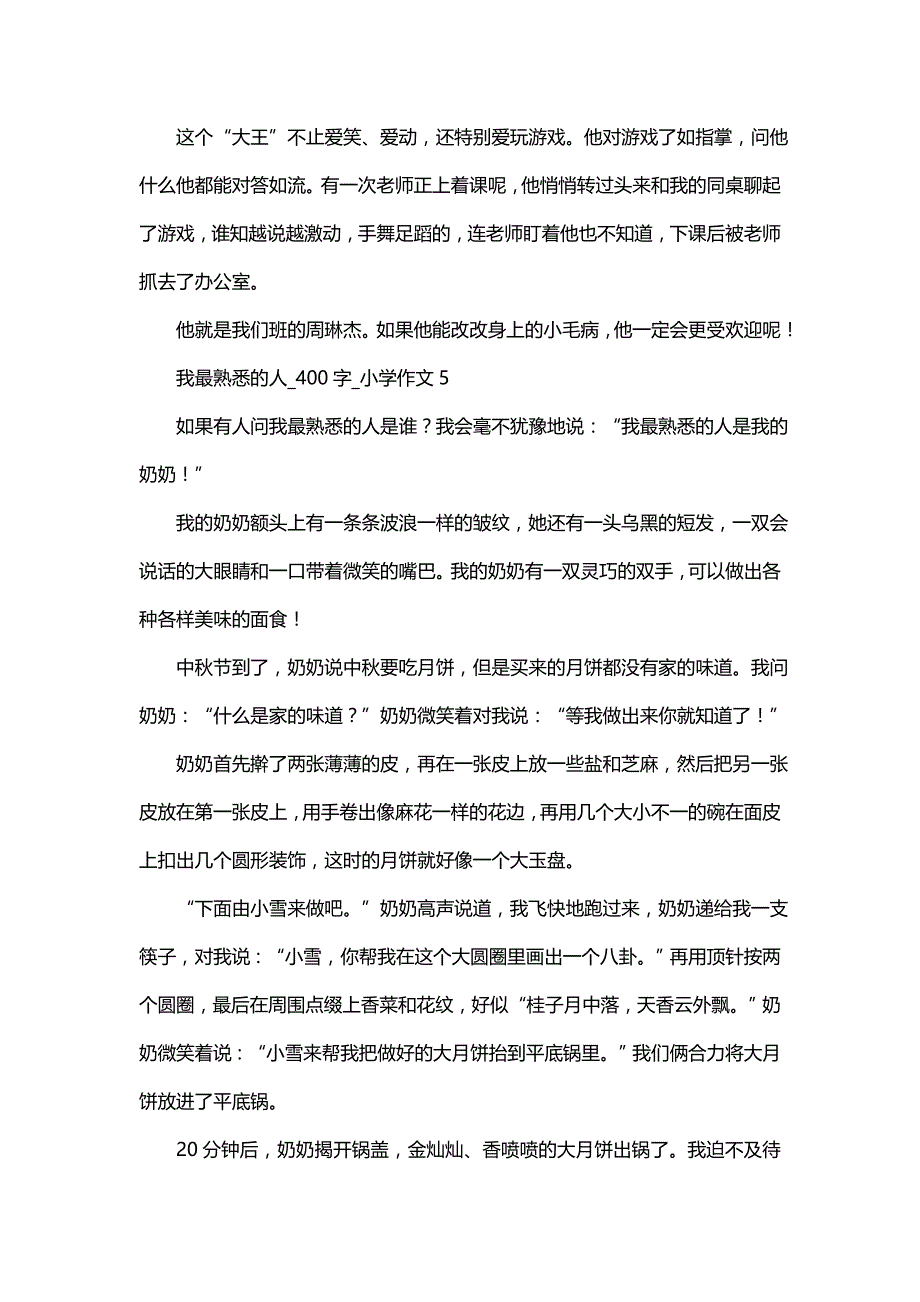 我最熟悉的人(五)00字_小学作文_第4页