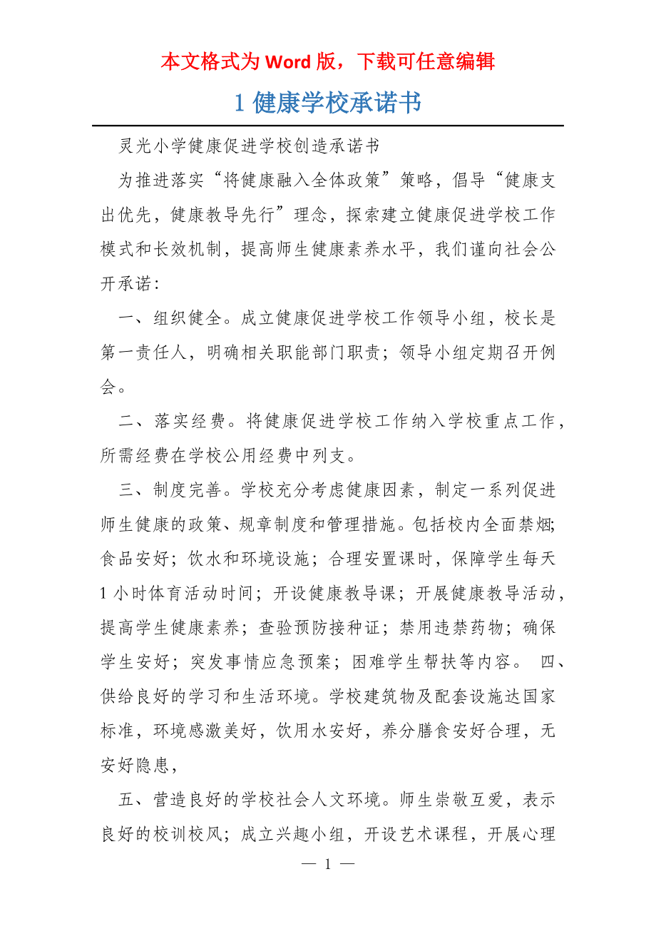 1健康学校承诺书_第1页