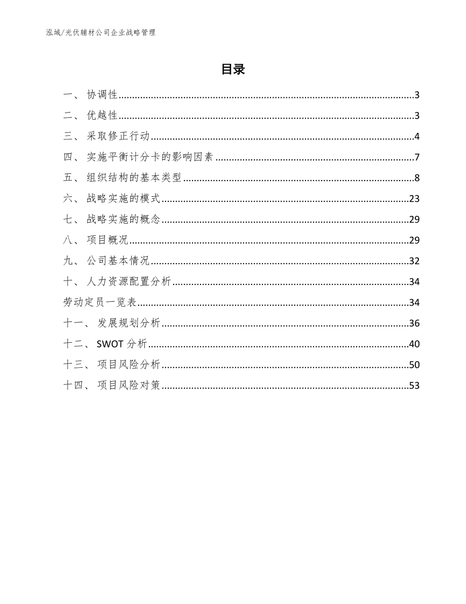 光伏辅材公司企业战略管理【范文】_第2页