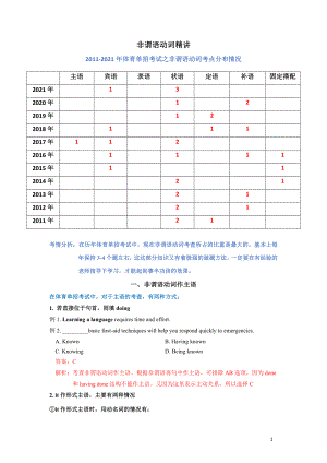 全国高校体育单招英语重点语法讲解-非谓语动词（含例题详解）