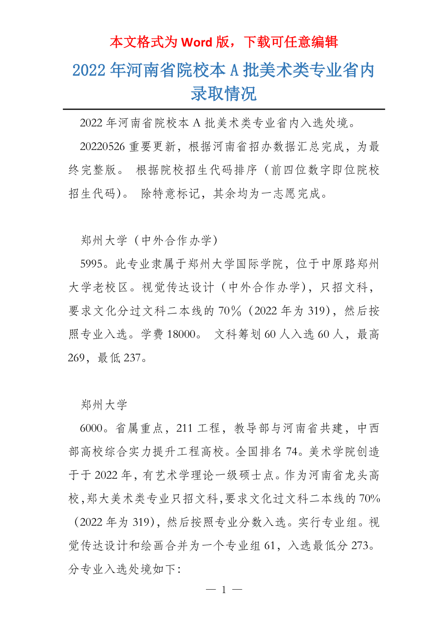 2022年河南省院校本A批美术类专业省内录取情况_第1页