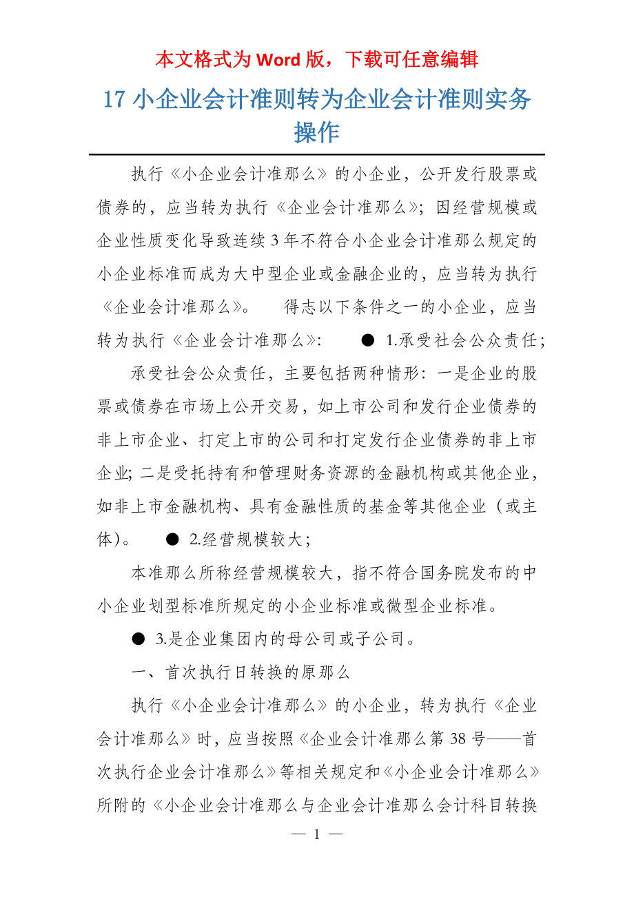 17小企业会计准则转为企业会计准则实务操作_第1页