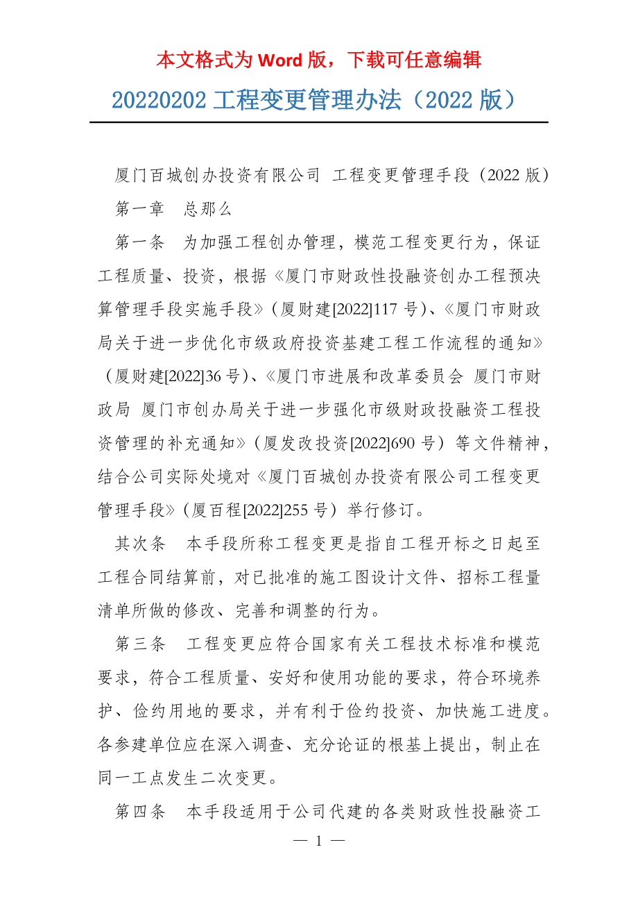 20220202工程变更管理办法（2022版）_第1页