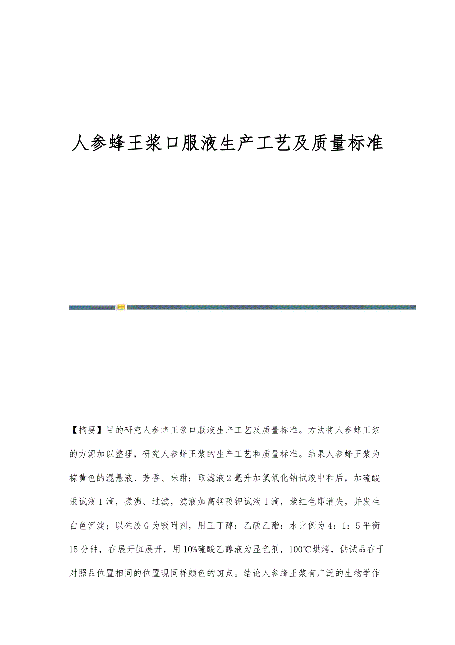 人参蜂王浆口服液生产工艺及质量标准_第1页