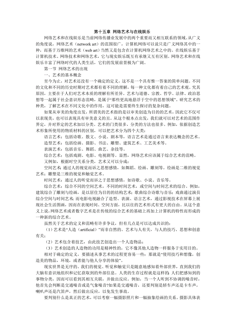 《网络传播概论 大学新闻专业网络传播教材 修订二版》第15章 网络艺术与在线娱乐_第1页