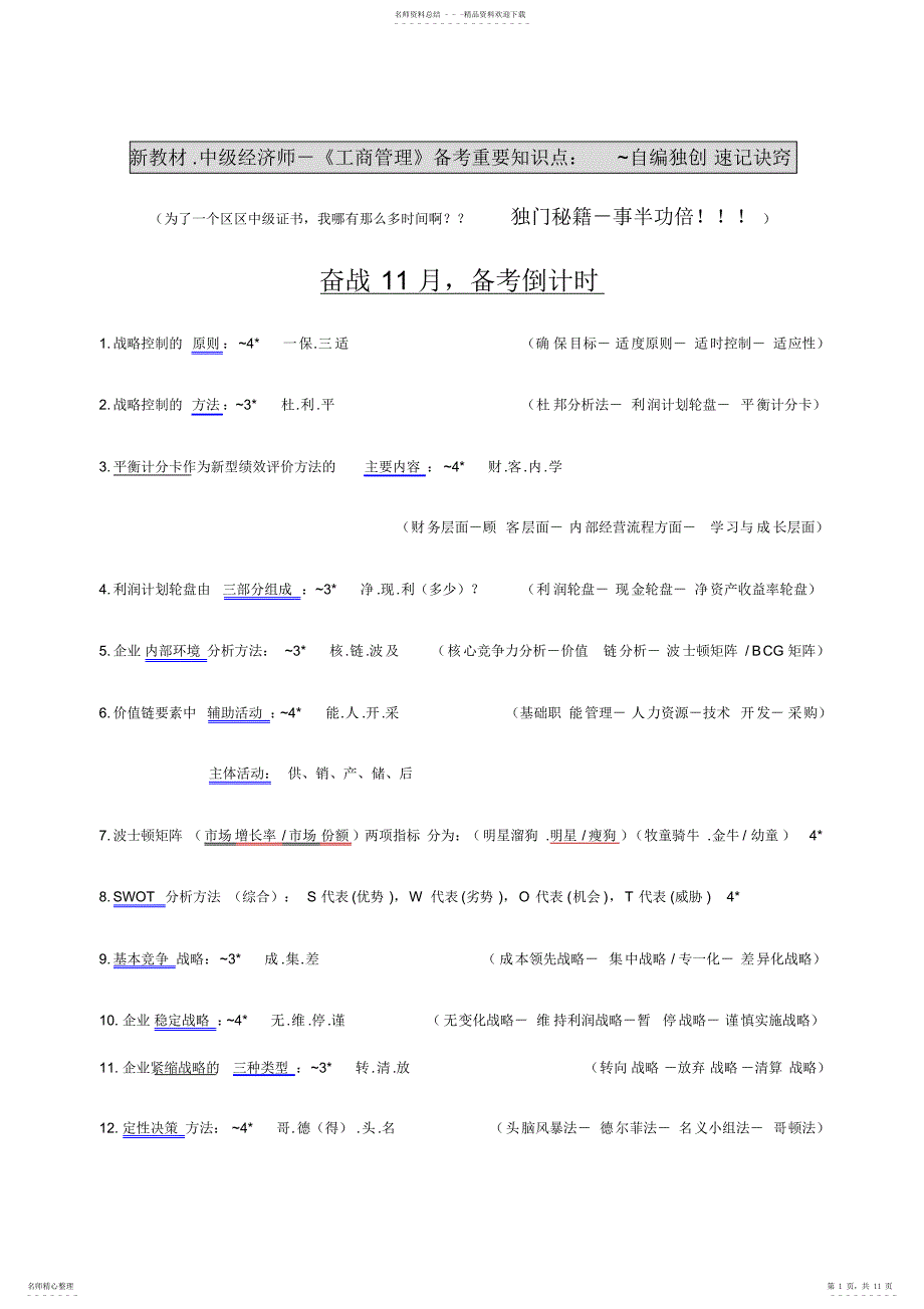 2022年新教材.中级经济师《工商管理》自编独创速记诀窍事半功倍_第1页