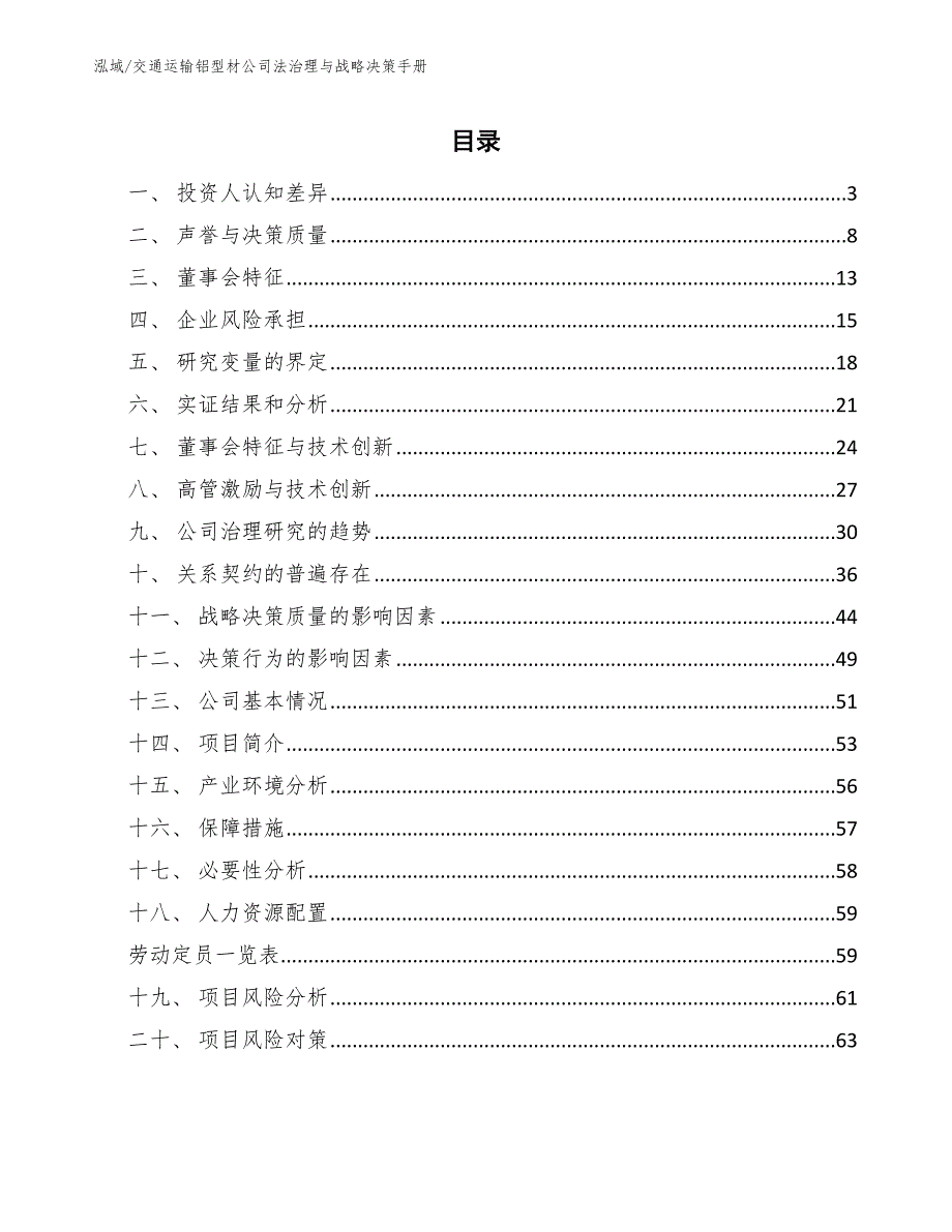 交通运输铝型材公司法治理与战略决策手册_参考_第2页