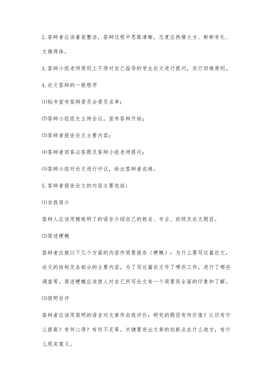 毕业论文答辩要求及程序1400字_第2页