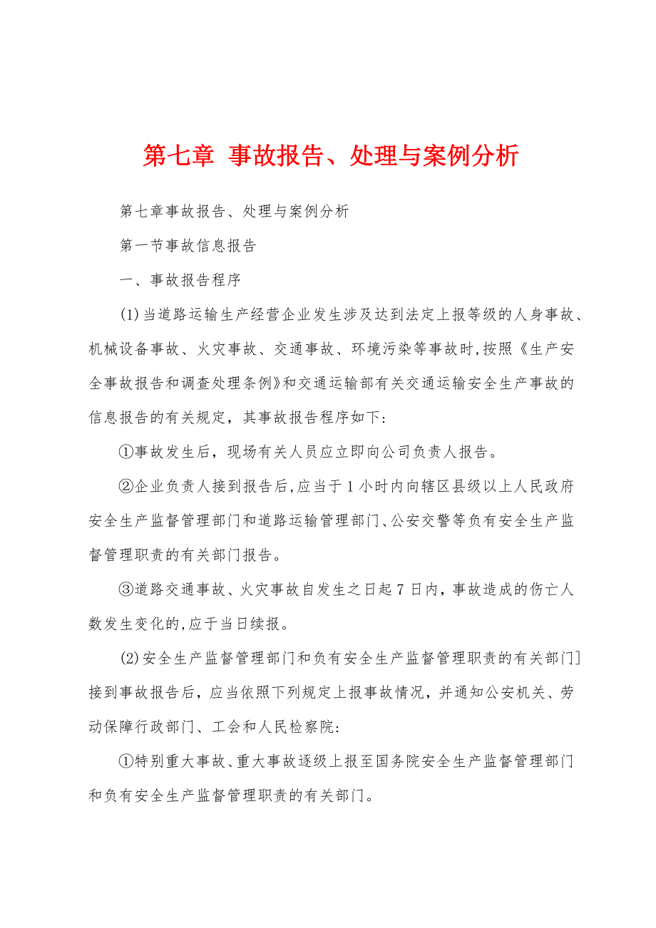 第七章 事故报告、处理与案例分析_第1页