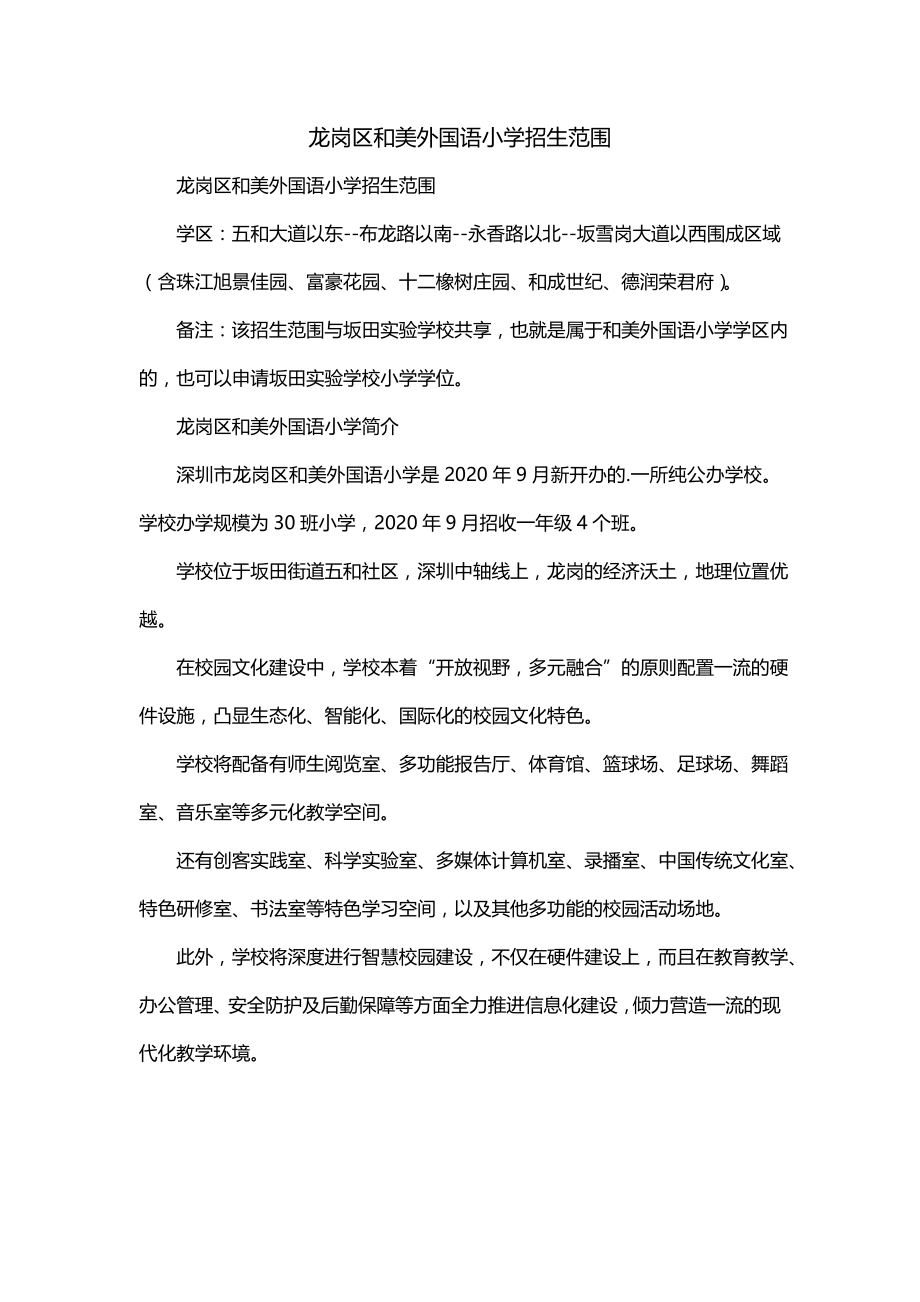 龙岗区和美外国语小学招生范围_第1页