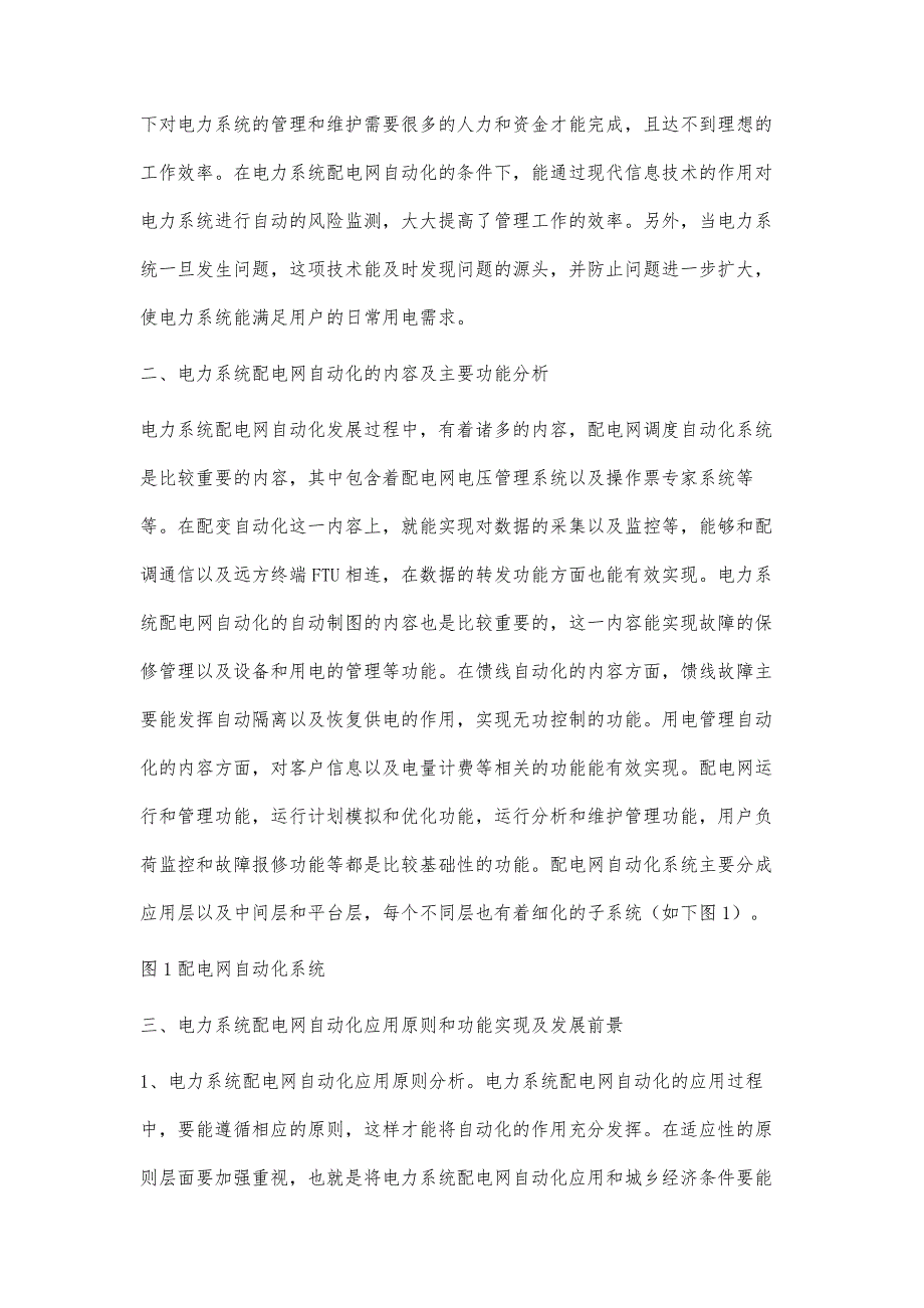 电力系统配电网自动化现状及前景分析聂东明_第2页