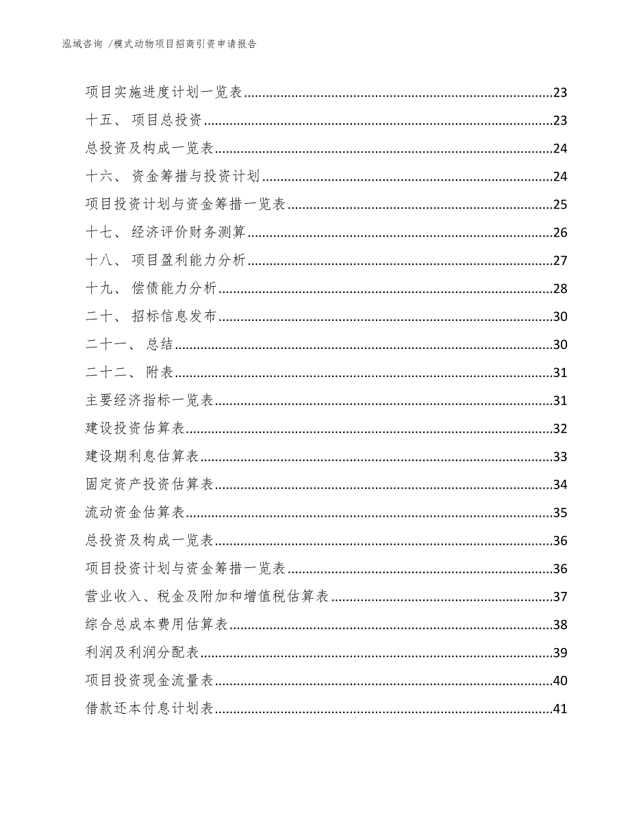 模式动物项目招商引资申请报告-模板参考_第3页