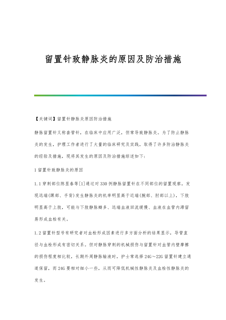留置针致静脉炎的原因及防治措施_第1页
