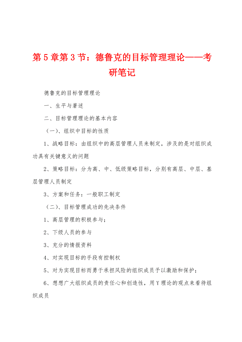 第5章第3节：德鲁克的目标管理理论——考研笔记_第1页
