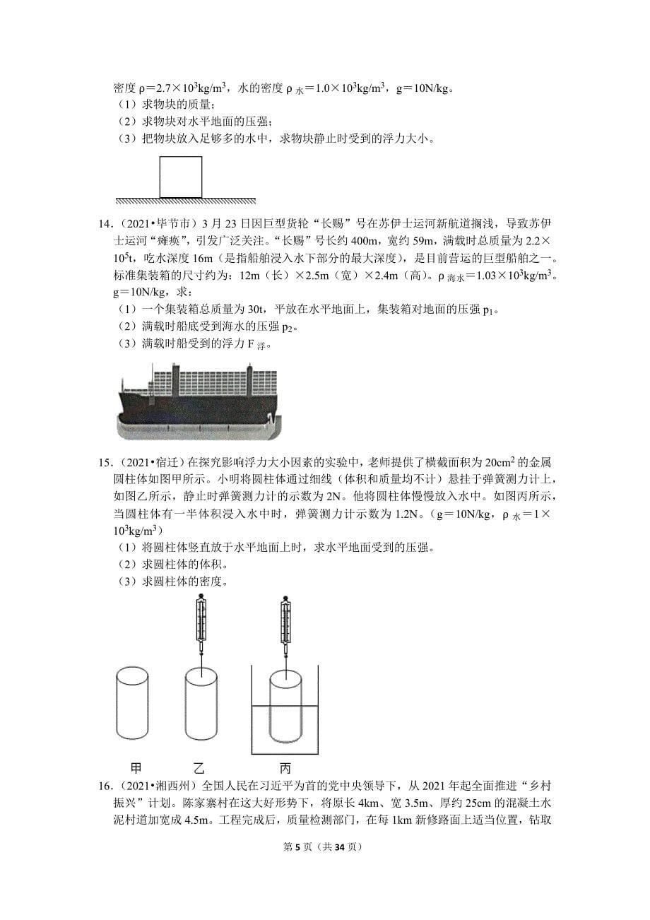 2021中考物理真题分类汇编-压强和浮力-压强的大小及其计算（计算题-含答案-）_第5页