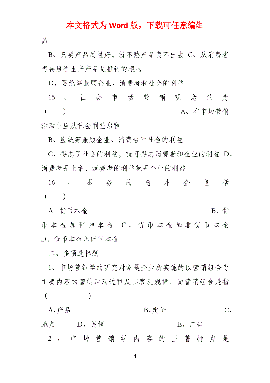 《市场营销学》复习考试习题集_第4页