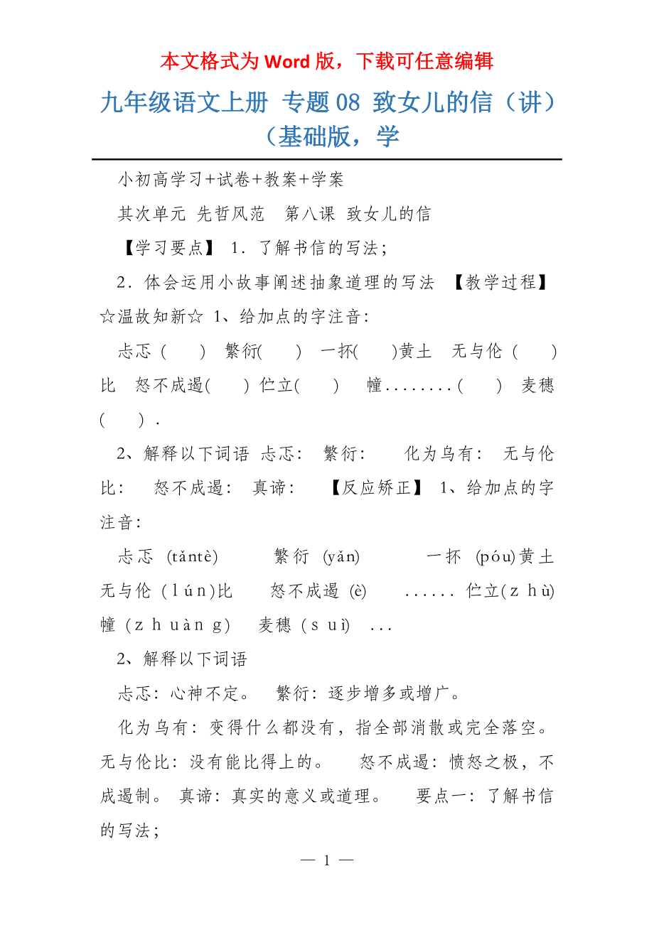 九年级语文上册 专题08 致女儿的信（讲）（基础版学_第1页