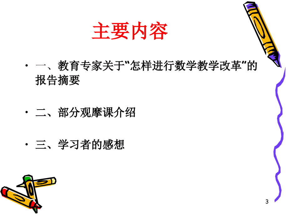 走进新课程全国中学数学课堂教学观摩活动见闻及感想幻灯片_第3页