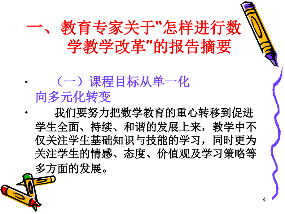 走进新课程全国中学数学课堂教学观摩活动见闻及感想幻灯片_第4页