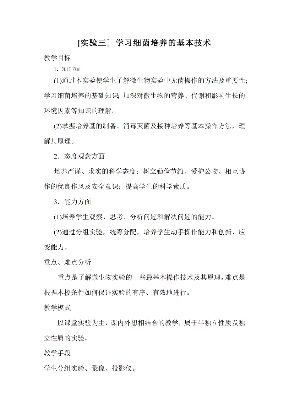 [实验三]学习细菌培养的基本技术_第1页