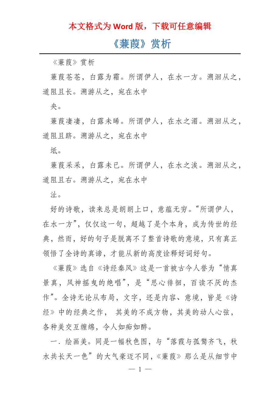 《蒹葭》赏析_第1页