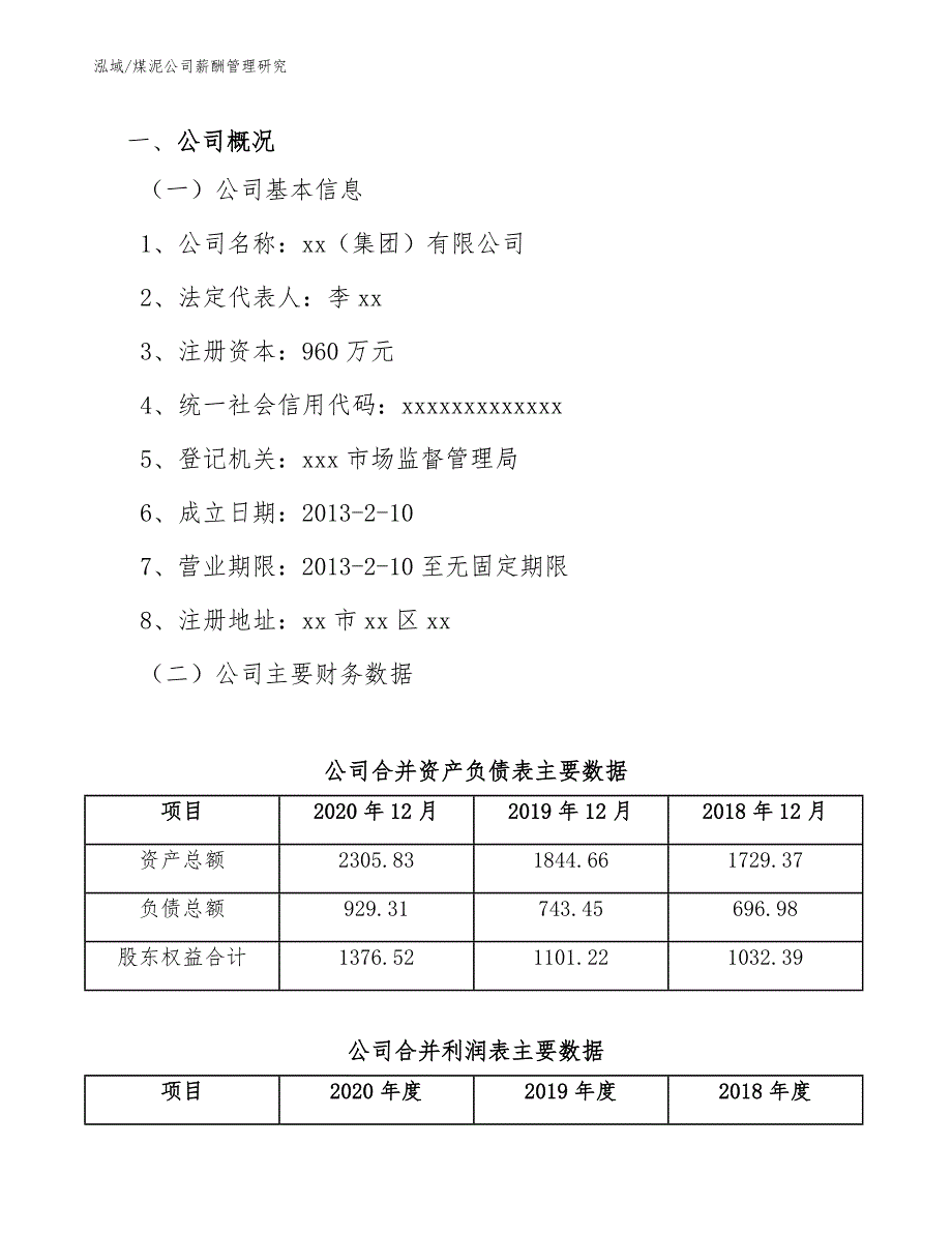 煤泥公司薪酬管理研究_范文_第3页