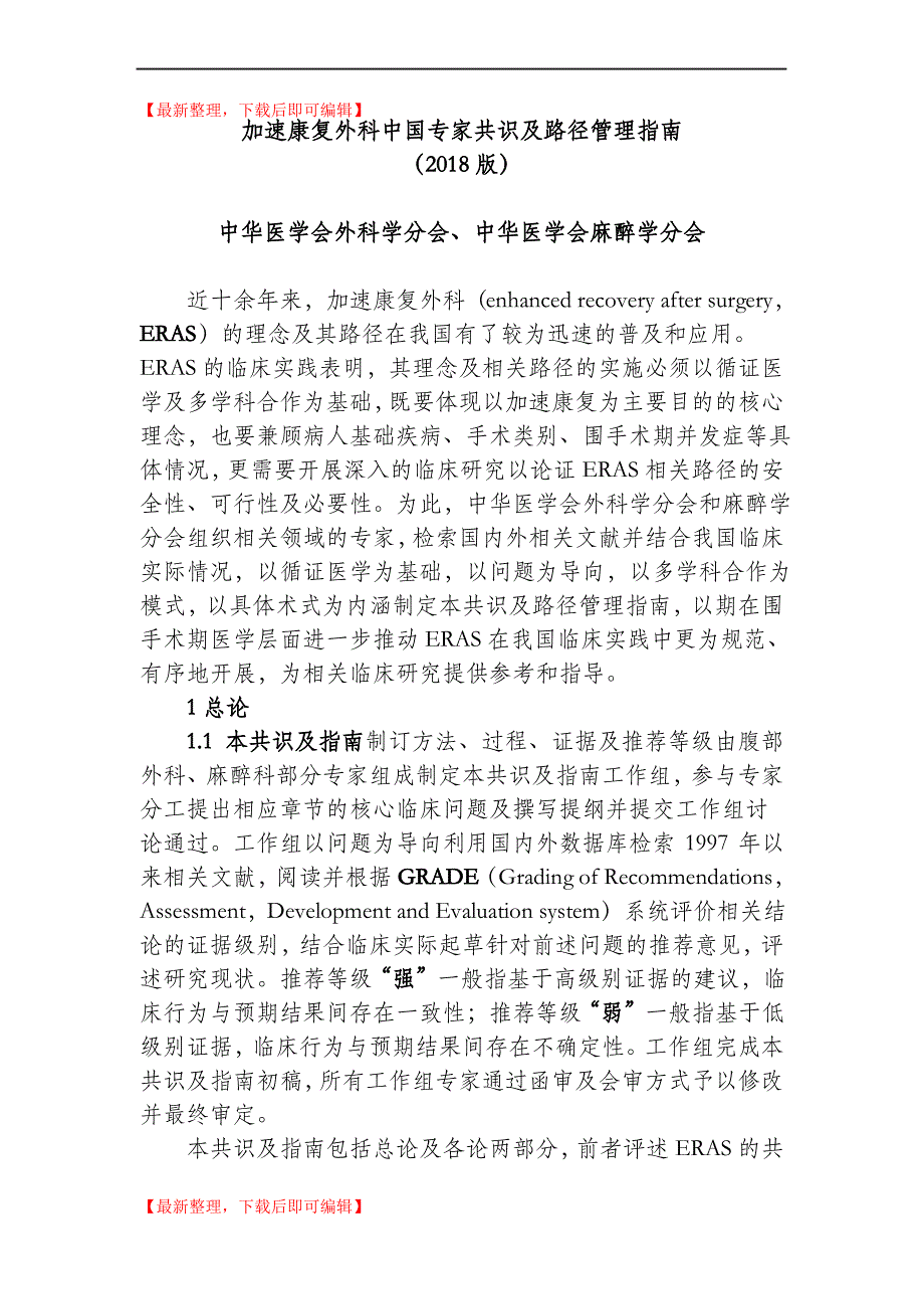 加速康复外科中国专家共识及路径管理指南(2018版)(精品资料).doc（最全）_第1页