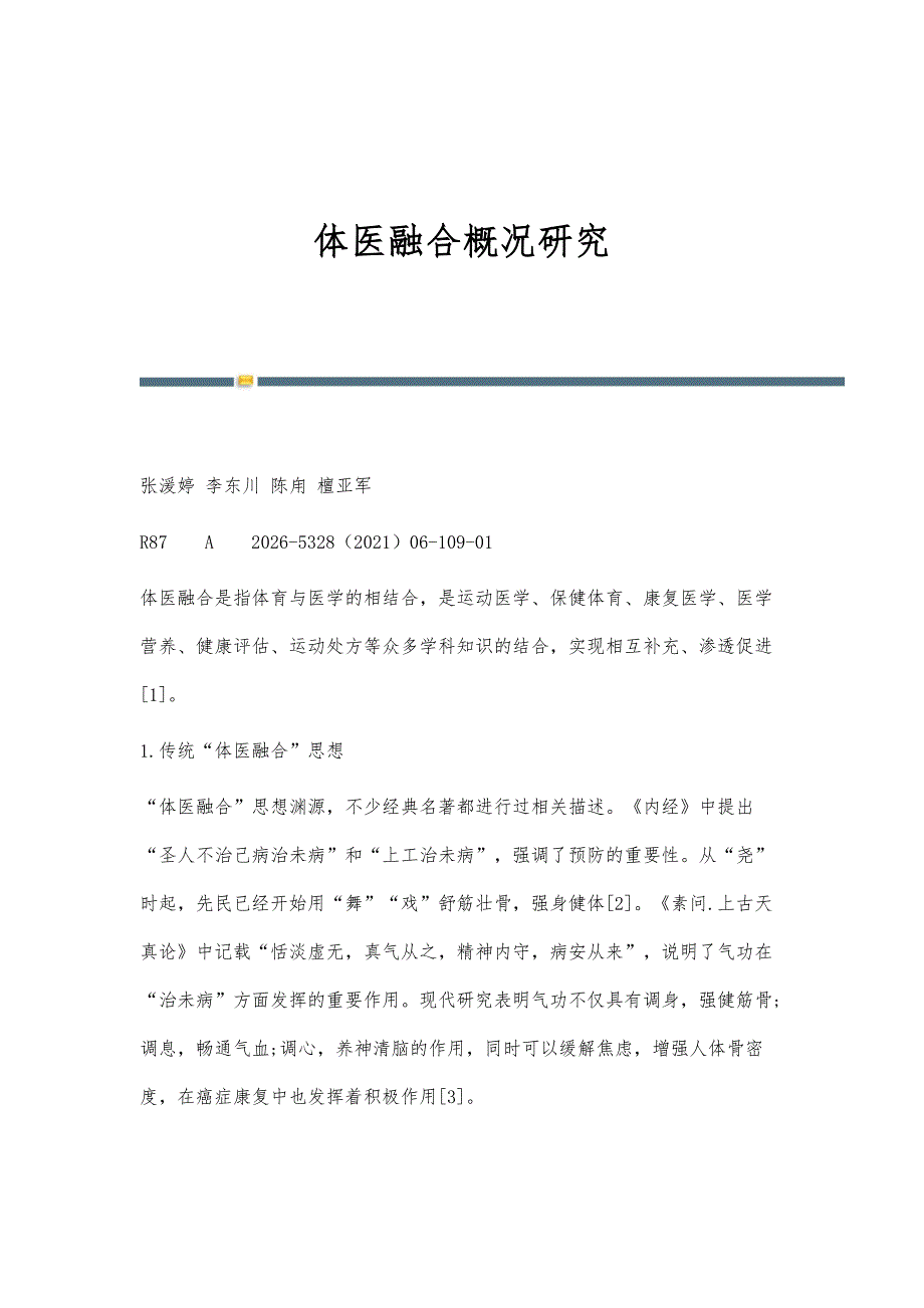 体医融合概况研究_第1页
